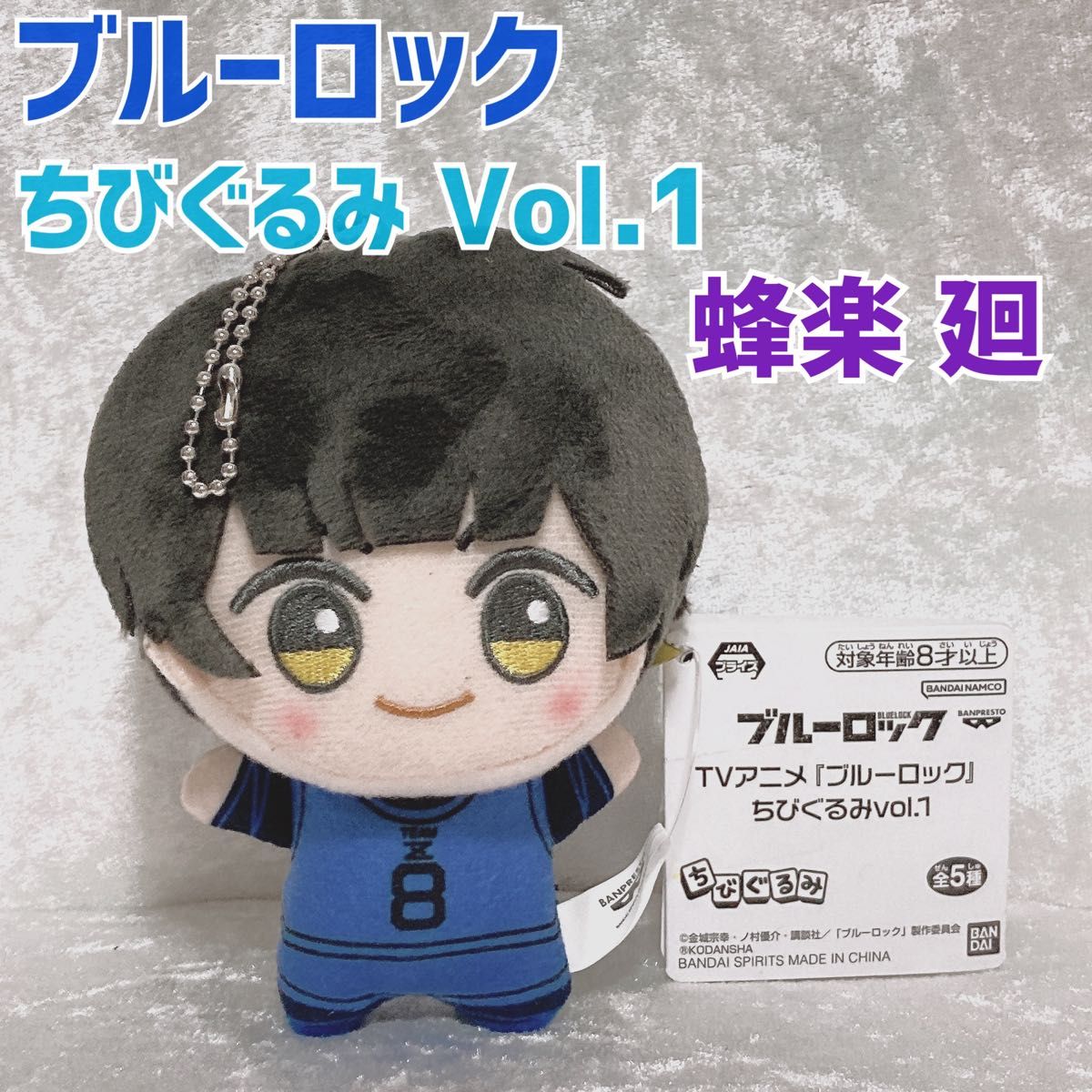 ブルーロック ちびぐるみ Vol 1 蜂楽廻 ぬいぐるみ マスコット ブルーロック ちびぐるみ Vol 1 蜂楽廻 ぬいぐるみ マスコット