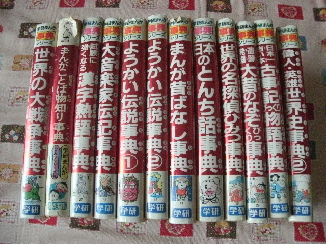 1★学研まんが事典ひみつシリーズ★12冊まとめて★漢字熟語世界史ようかい伝説偉人英雄世界史戦争大昔古事記名探偵音楽家昔ばなしとんち_画像1