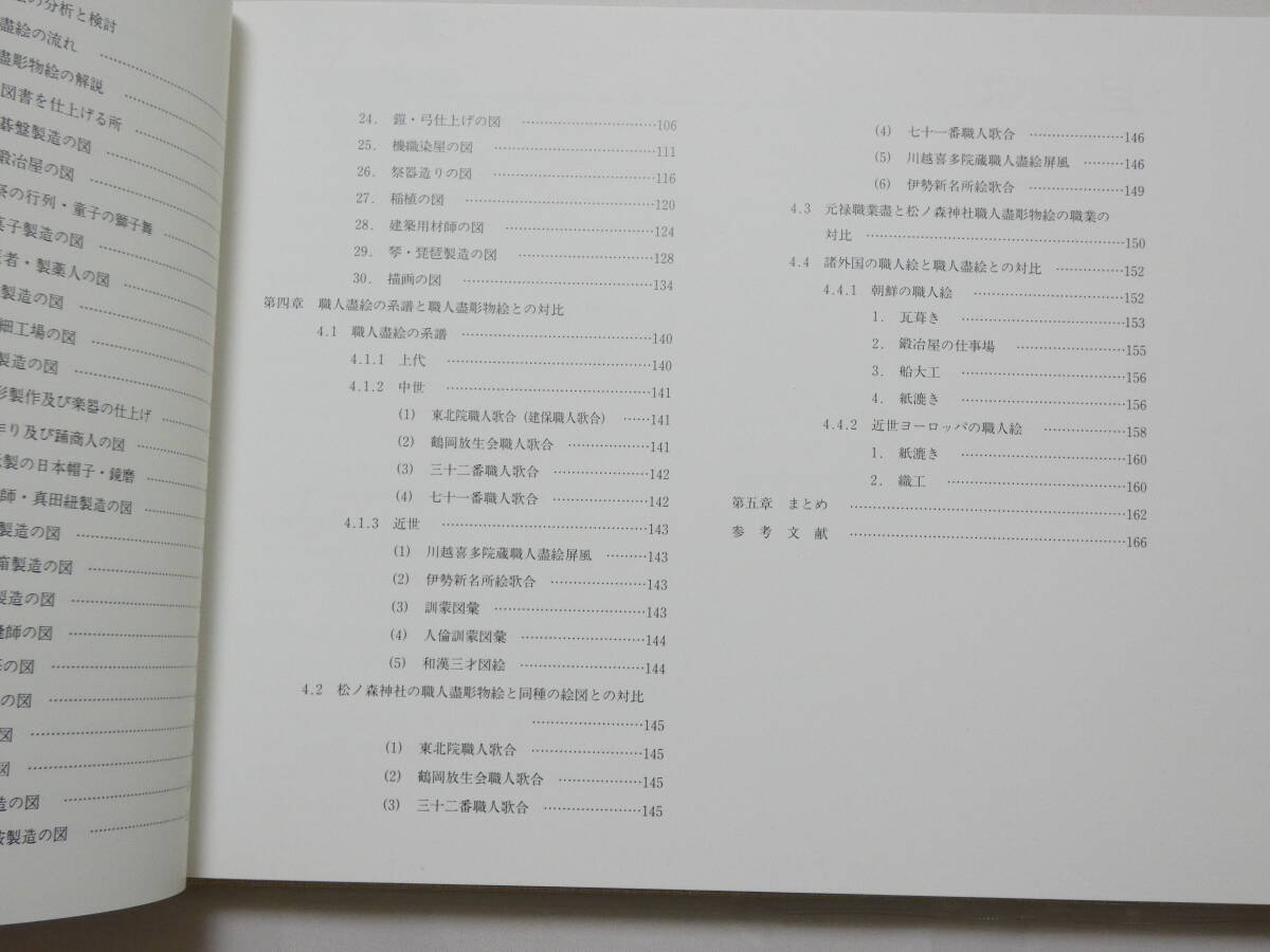 ■即決■449■佐川急便■江戸時代の職人盡彫物絵の研究　小山田 了三, 角 和博 他_画像3