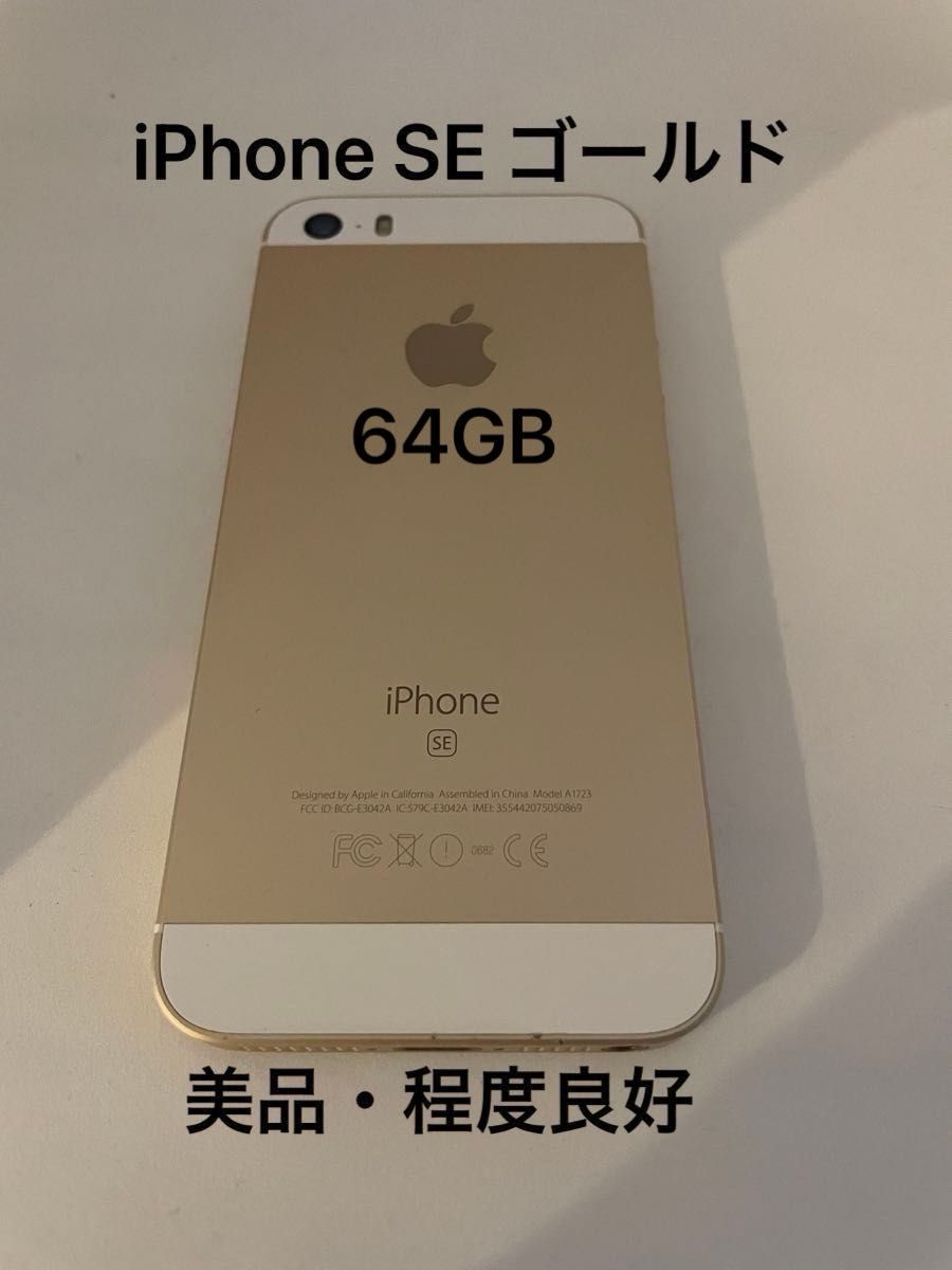 美品 Apple  iPhone SE 第1世代 64GB ゴールド