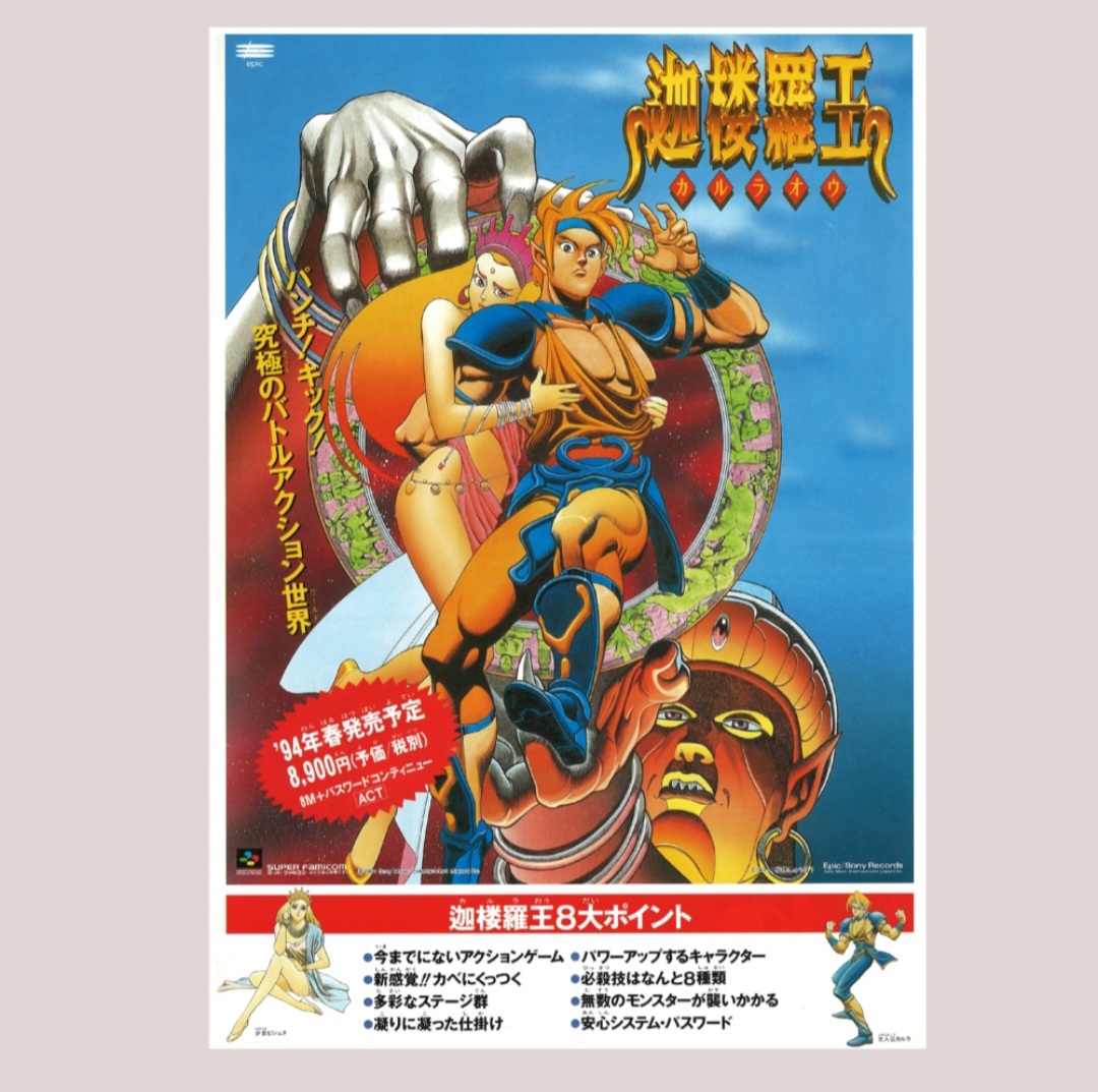 ゲームチラシ　迦楼羅王　カルラオウ　スーパーファミコン　エピック・ソニーレコード　カタログ　パンフレット　フライヤー　広告