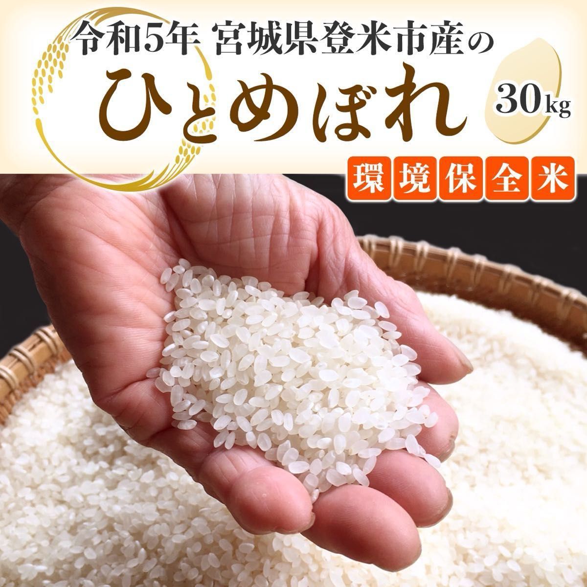 【令和5年度産】 宮城県登米市産 ひとめぼれ米 白米　30kg  ・環境保全米