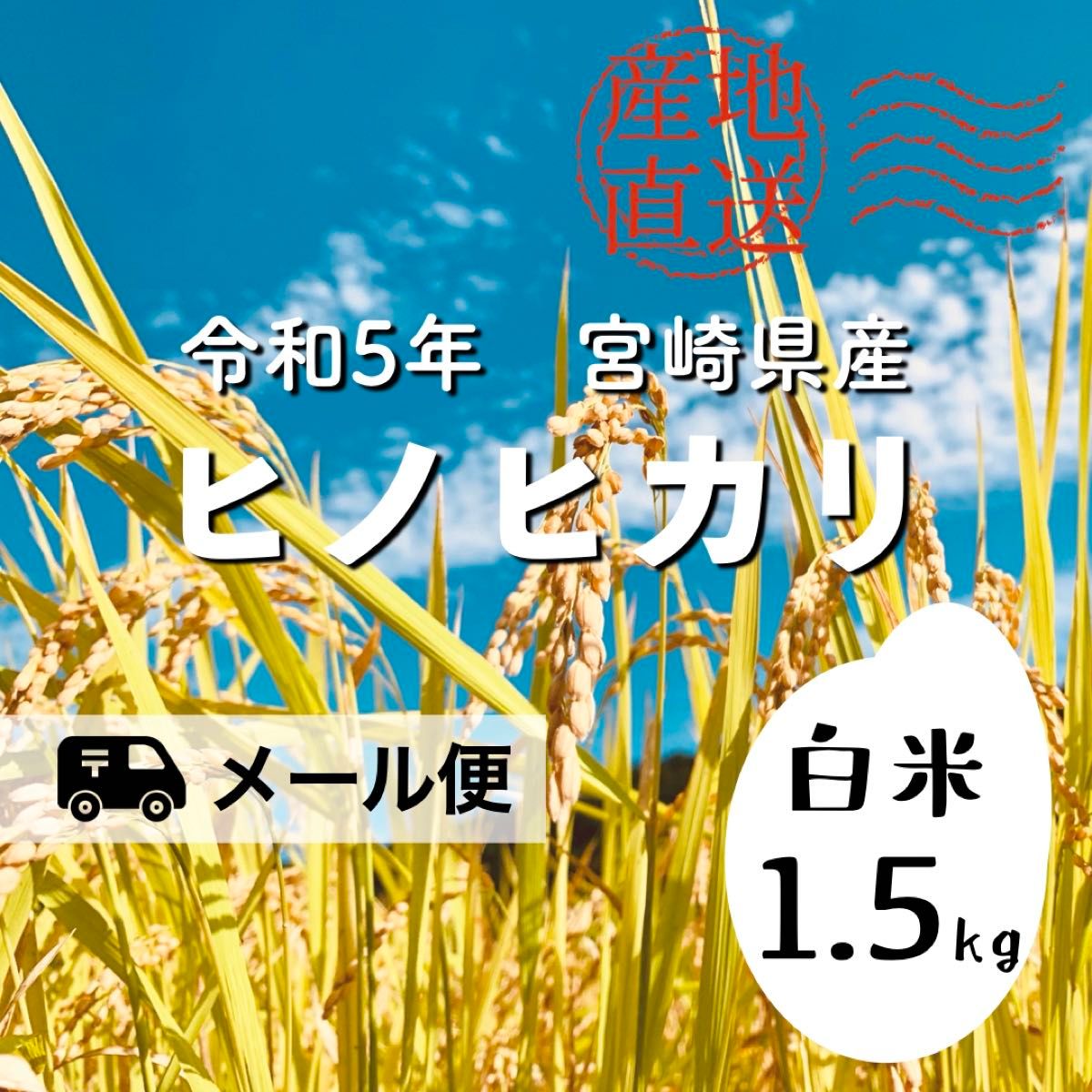 【令和5年産】白米 1.5kg｜宮崎県産ヒノヒカリ｜農家直送｜メール便対応