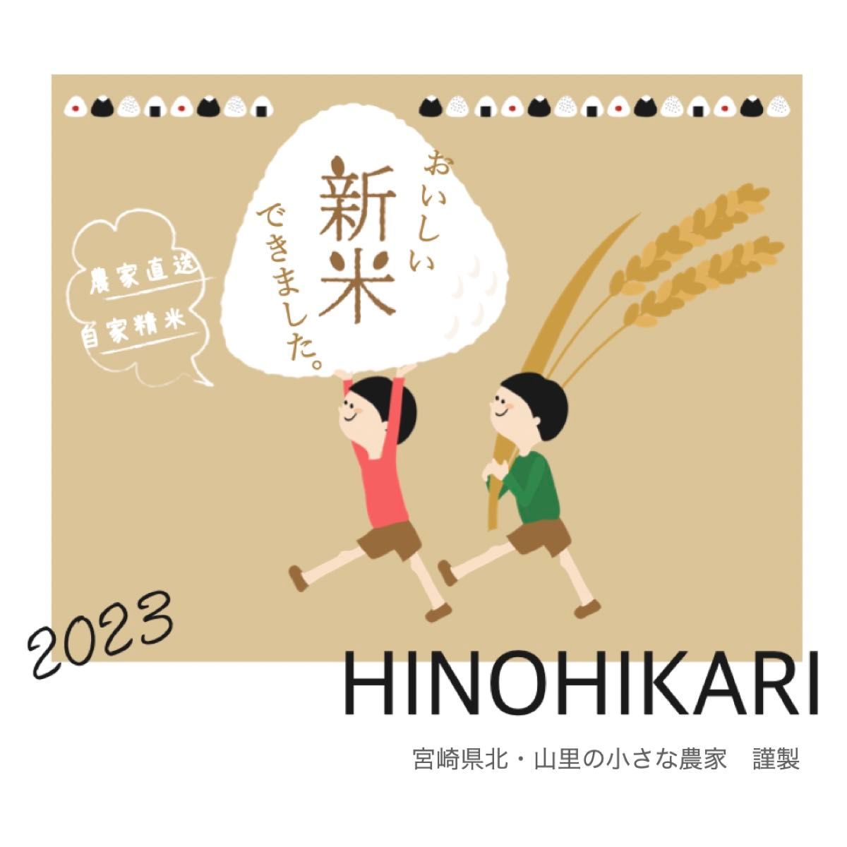 【令和5年産】白米 10kg｜宮崎県産ヒノヒカリ｜農家直送