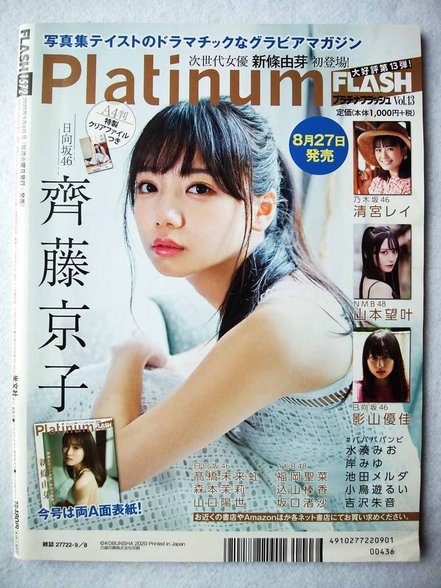 FLASH (フラッシュ) 2020年 9/8 号　表紙・ゆきぽよ　綴込み未開封_画像4