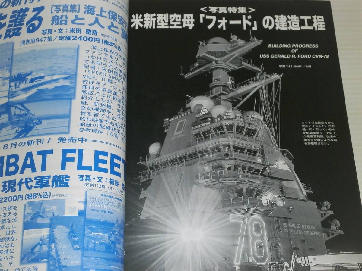 世界の艦船　2016.12　No.850　米新型CVN「フォード」のすべて　米新型空母「フォード」の建造工程_画像5