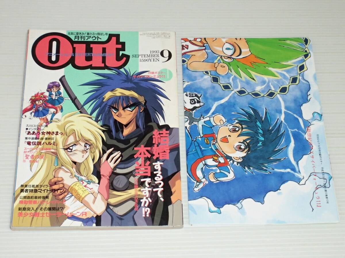 月刊アウト　1993.9　美少女戦士セーラームーンR/機動警察パトレイバー2/勇者特急マイトガイン/無責任艦長タイラー_画像1