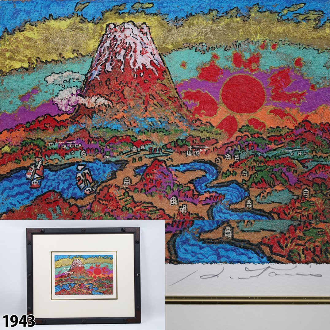 絹谷幸二 「旭日狩野川富士」 リトグラフ 版画 風景画 富士山 美術品 額装品 縦39cm×横46.5cm 1943_画像1