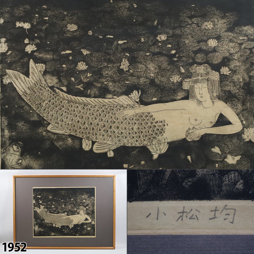 【真作】 小松均 直筆サイン入 「人魚」 エッチング 銅版画 裸婦画 日本画家 美術品 額装品 縦69.5cm×横96.5cm 1952_画像1