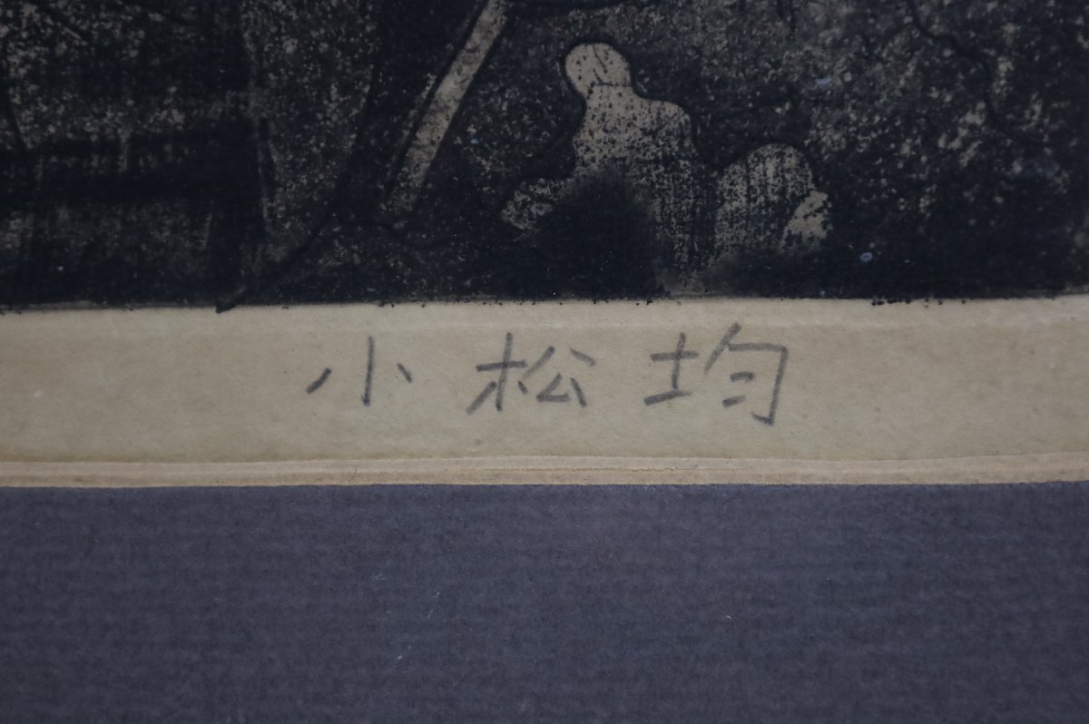 【真作】 小松均 直筆サイン入 「人魚」 エッチング 銅版画 裸婦画 日本画家 美術品 額装品 縦69.5cm×横96.5cm 1952_画像4