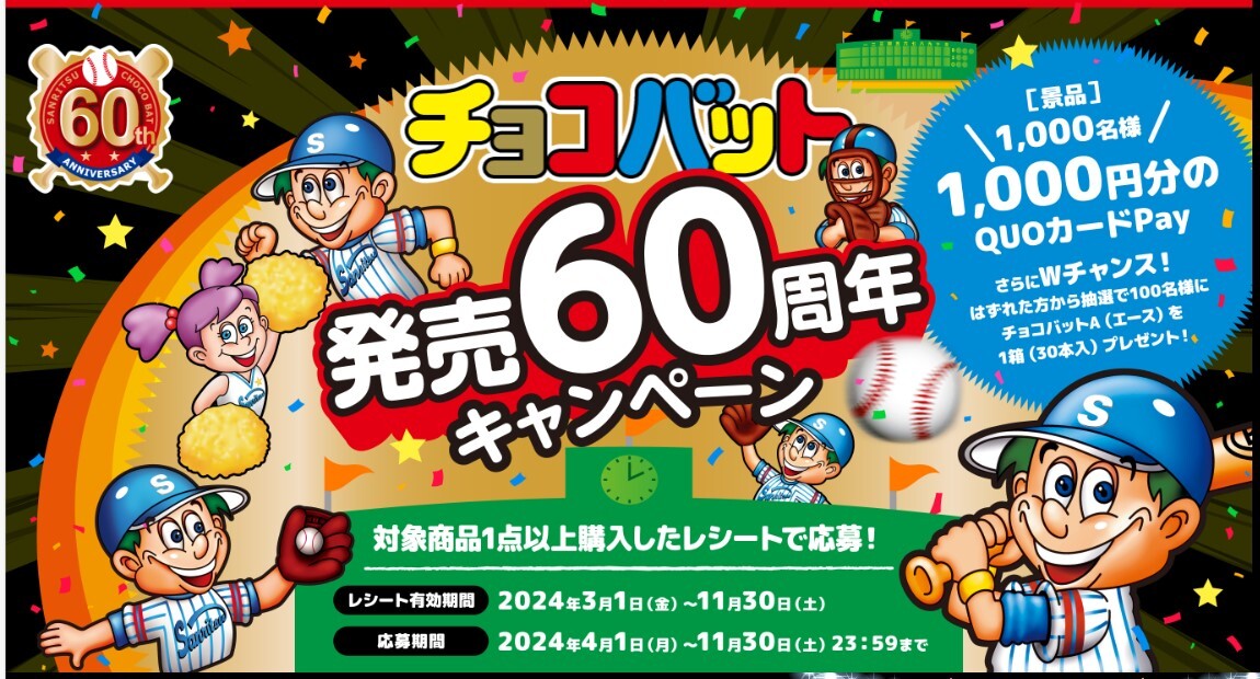 懸賞 応募 チョコバット 発売60周年 1000円分 クオカードペイ 当たる レシート_画像1