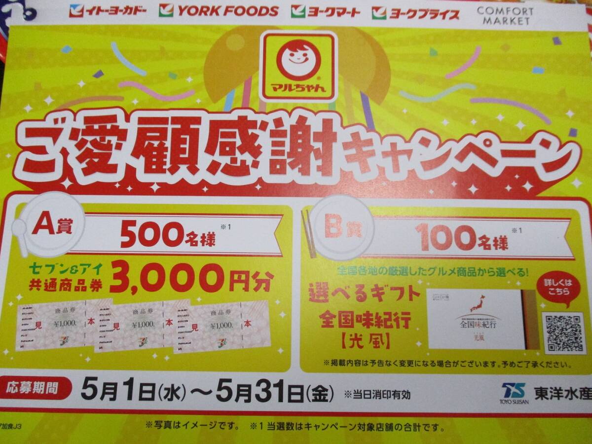 懸賞 応募 マルちゃん セブン＆アイ 共通商品券 3000円分 選べるギフト 当たる バーコード ハガキ ②_画像2