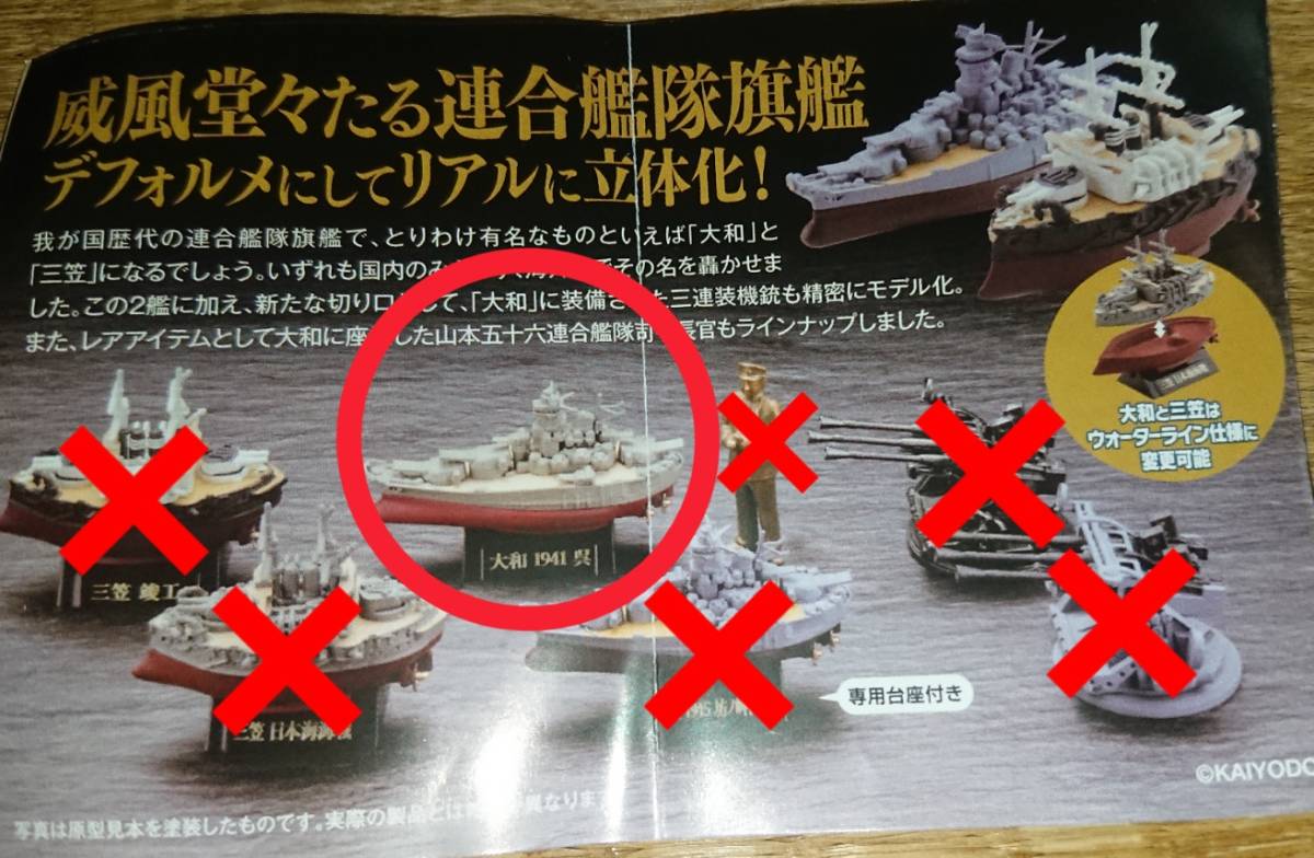 即決■新品袋未開封■海洋堂 ワールドシップデフォルメ４ 連合艦隊旗艦 大和・三笠編■『大和 1941 呉』単品■_○印が出品物です