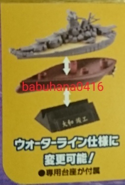 即決■新品袋未開封■海洋堂 ワールドシップデフォルメ２ 史上最大の戦艦 大和・武蔵編■大和型戦艦一番艦『大和 竣工』単品■_ミニブック1枚付属します