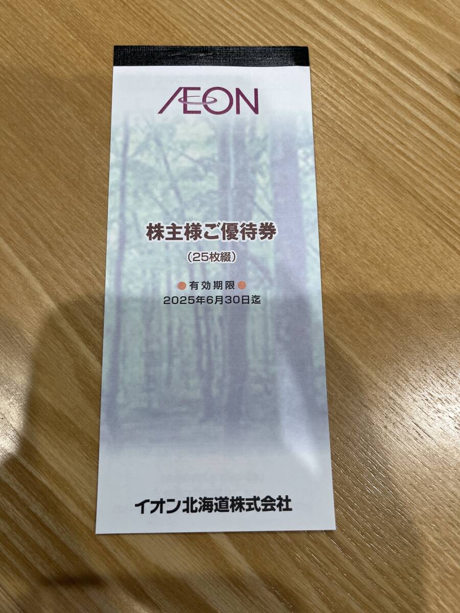 イオン北海道 株主優待券2,500円分の画像1