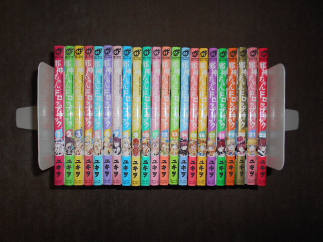 邪神ちゃんドロップキック 全22巻セット 　ユキヲ
