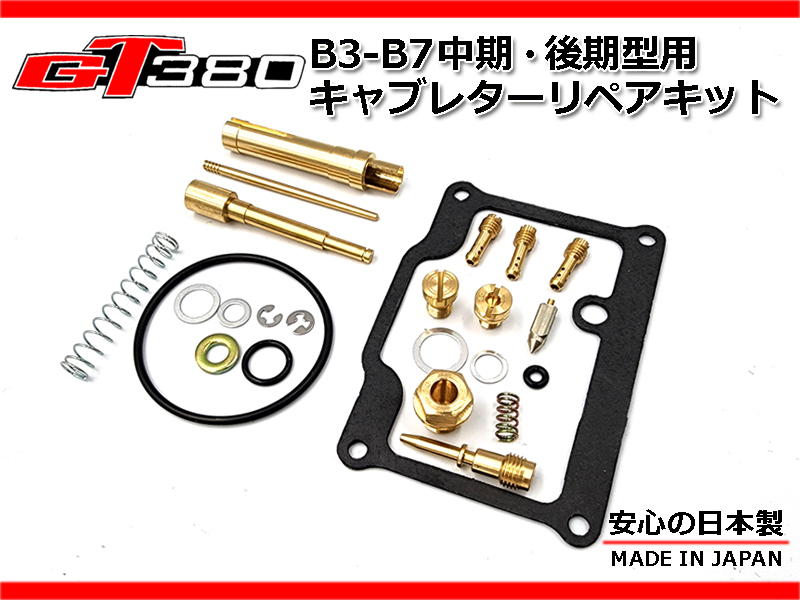 ★☆GT380専門店考案☆★GT380 B3-B7 後期用 オリジナル キャブレターリペアキット 中期 後期 1台分 日本製 リペア― kit セット キャブ_画像1