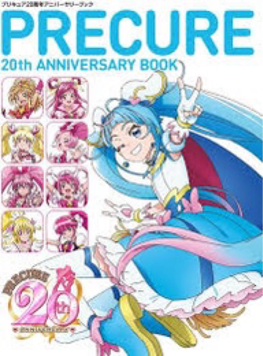 プリキュア20周年アニバーサリーブック