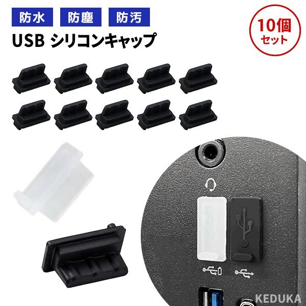 USB シリコン 保護キャップ 10個セット TypeAメス 保護カバー USBA 防水 防塵コネクタキャップ ライトニング PC 端末 PCアクセサリー_画像1