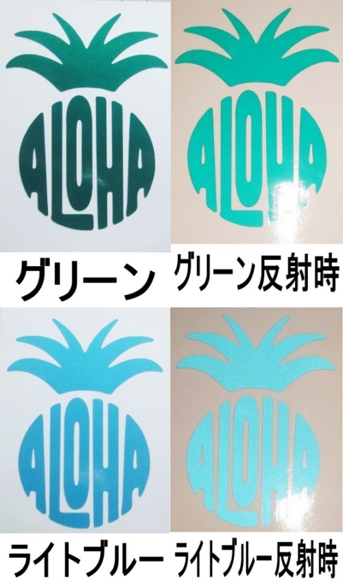 反射ステッカー Honu ホヌ ALOHA アロハ文字05 ハワイ ハワイアン パイナップル 高耐候 再帰性反射 リフレクター デカール 送料無料