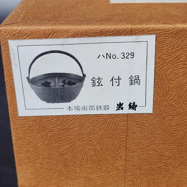 M54 【未使用】南部鉄器　灰皿　鉉付鍋　蓋つき　箱付き_画像5