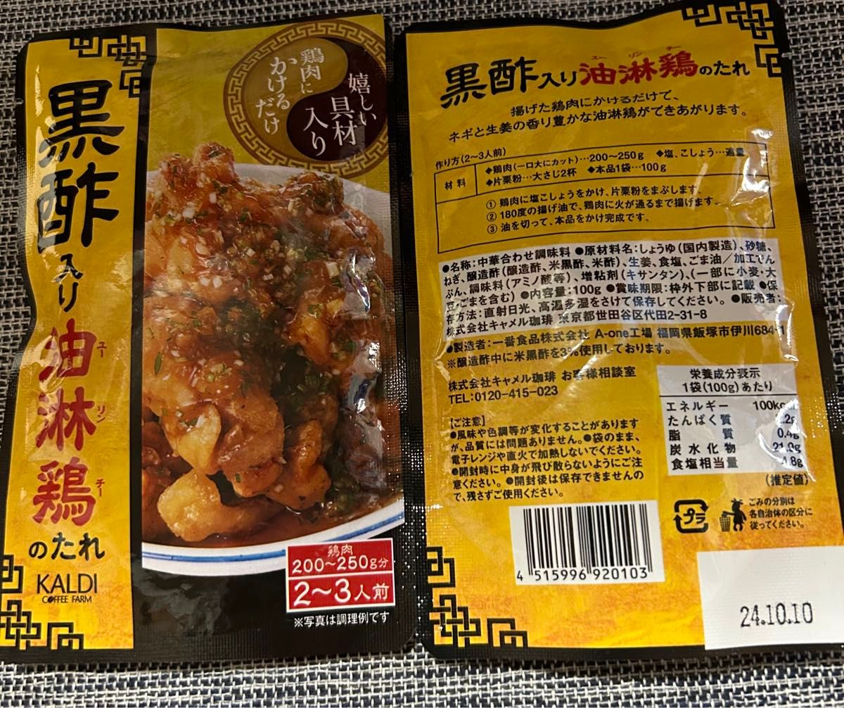 カルディKALDI オリジナル 黒酢入り油淋鶏のたれ100g×2個セット