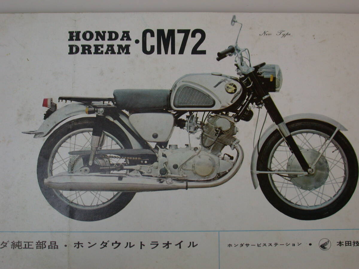 曽/これは珍品！ホンダ/HONDA ドリームスーパースポーツ CM72 カタログ_画像1