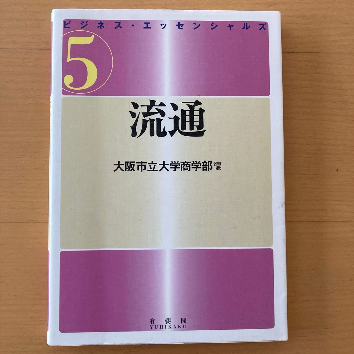 【中古】 流通 (ビジネス・エッセンシャルズ 5) / 大阪市立大学商学部 / 有斐閣