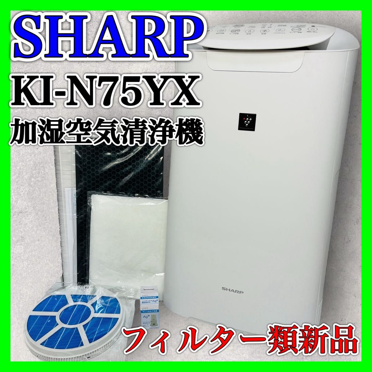 SHARP KI-N75YX 加湿空気清浄機 2021年製 シャープ 家電 花粉  プラズマクラスター ホワイト