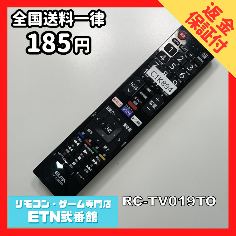 C1K894 【送料１８５円】 TV リモコン / ELPA エルパ RC-TV019TO 動作確認済み★即発送★ テレビ_画像1