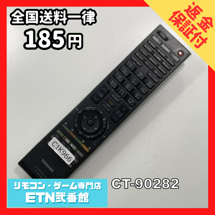 C1K966 【送料１８５円】 TV リモコン / TOSHIBA 東芝 CT-90282 動作確認済み★即発送★ テレビ_画像1