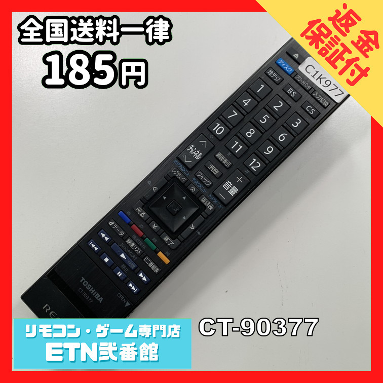 C1K977 【送料１８５円】 TV リモコン / TOSHIBA 東芝 CT-90377 動作確認済み★即発送★ テレビ_画像1