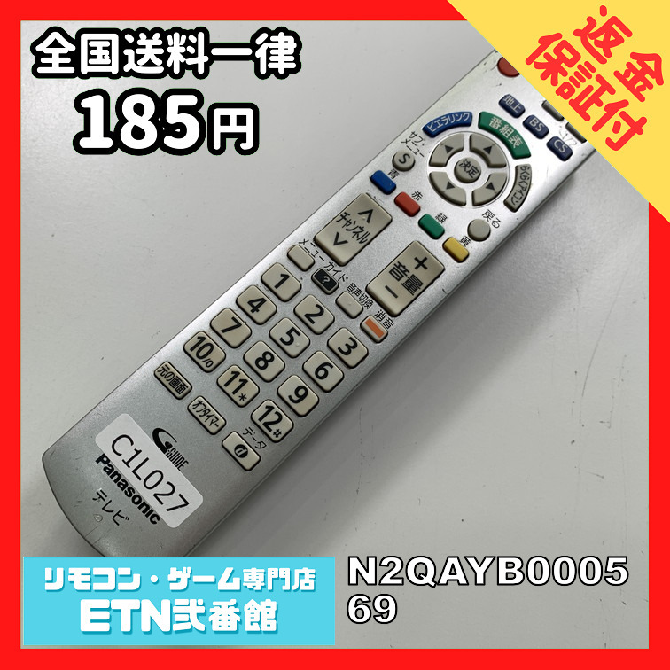 C1L027 【送料１８５円】 TV リモコン / パナソニック Panasonic N2QAYB000569 動作確認済み★即発送★ テレビ_画像1