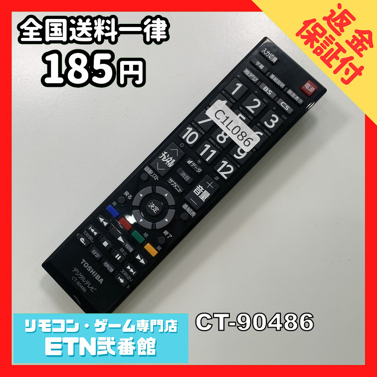 C1L086 【送料１８５円】 TV リモコン / TOSHIBA 東芝 CT-90486 動作確認済み★即発送★ テレビ_画像1