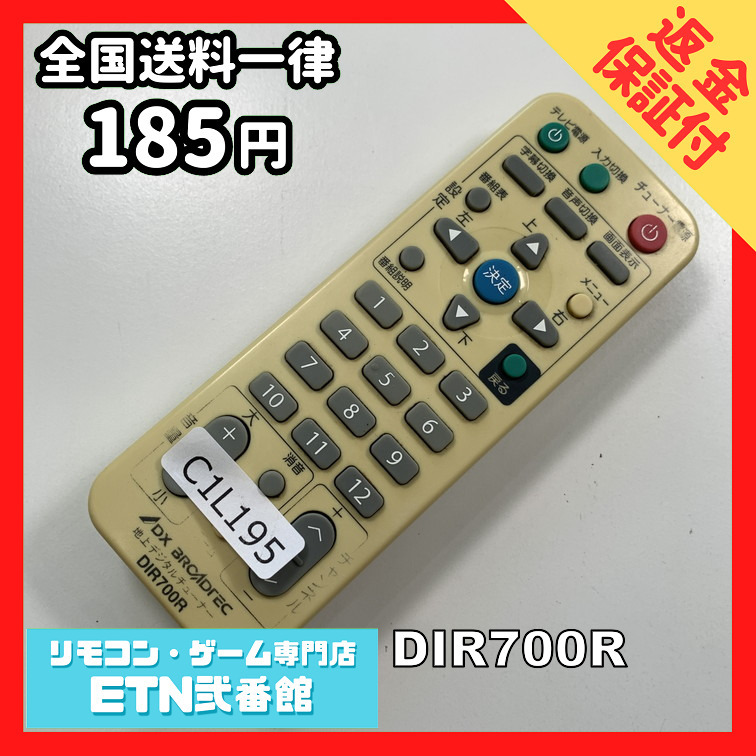 C1L195 【送料１８５円】 TV リモコン / DX BROADTEC 地デジチューナー DIR700R 動作確認済み★即発送★ テレビ_画像1