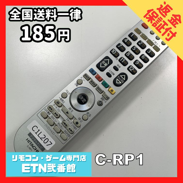 C1L207 【送料１８５円】 TV リモコン / 日立 ヒタチ HITACHI C-RP1 動作確認済み★即発送★ テレビ_画像1