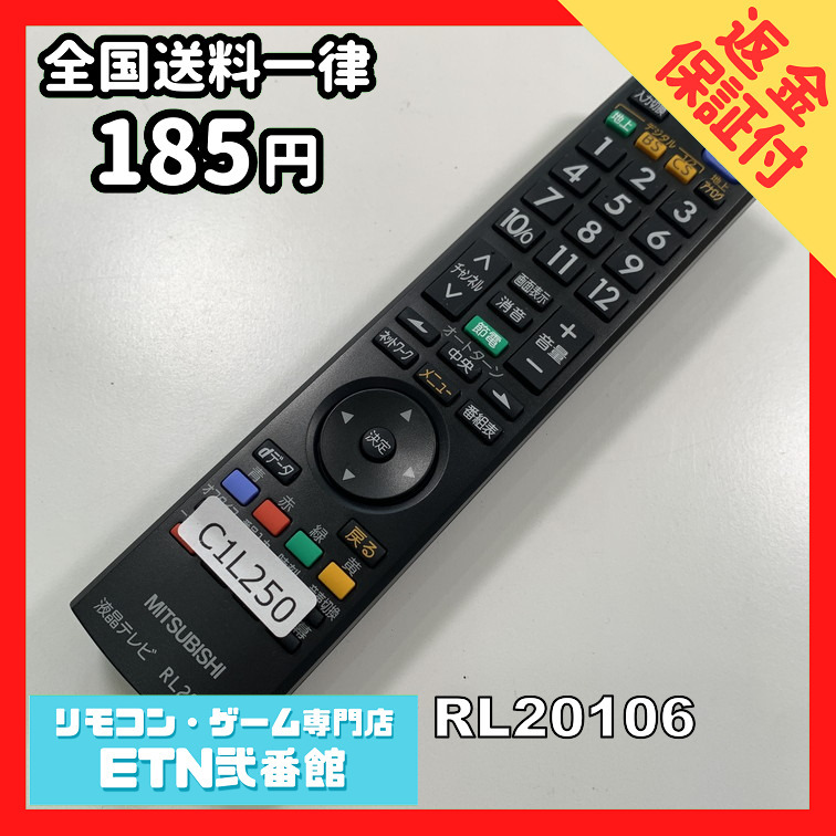 C1L250 【送料１８５円】 TV リモコン / 三菱 MITSUBISHI RL20106 動作確認済み★即発送★ テレビ_画像1