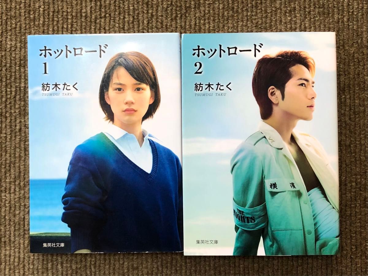 ホットロード1,2 全2巻 紡木たく 集英社文庫 2冊セット 別冊マーガレット