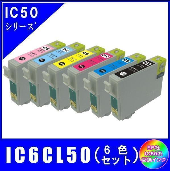 IC6CL50 (ICBK50 ICC50 ICM50 ICY50 ICLC50 ICLM50) エプソン互換インク 6色セット ICチップ付 メール便発送_画像1