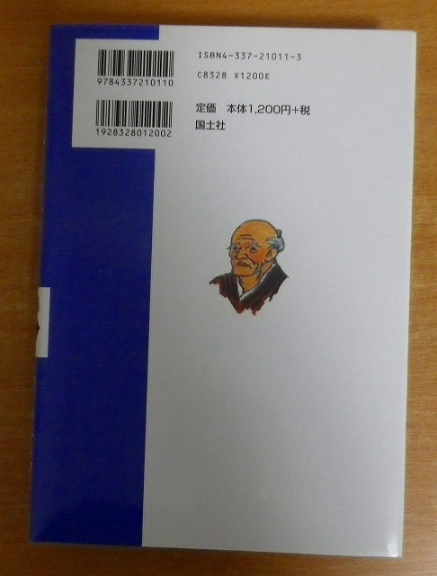 大蔵永常　堂々日本人物史　11　戦国・幕末編　筑波 常治／田代 三善_画像2