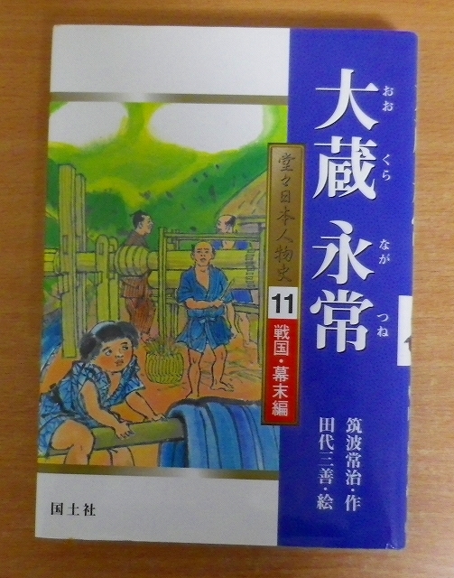 大蔵永常　堂々日本人物史　11　戦国・幕末編　筑波 常治／田代 三善_画像1