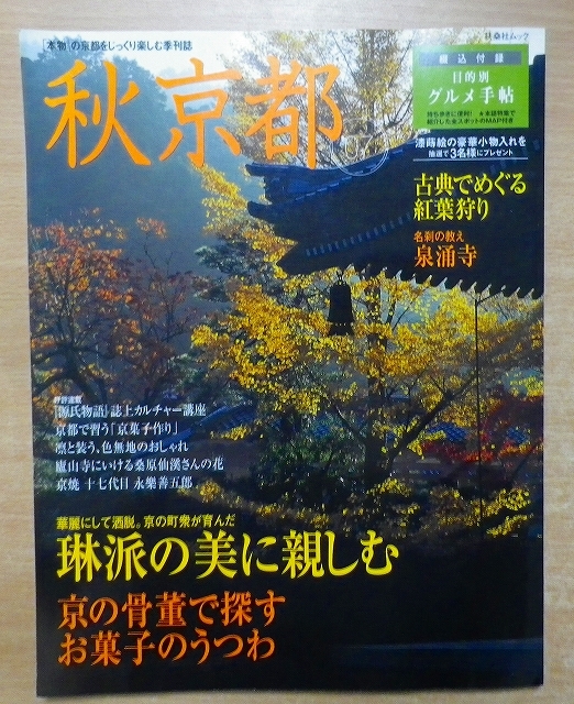 秋京都 ’07: 「本物」の京都をじっくり楽しむ季刊誌_画像1