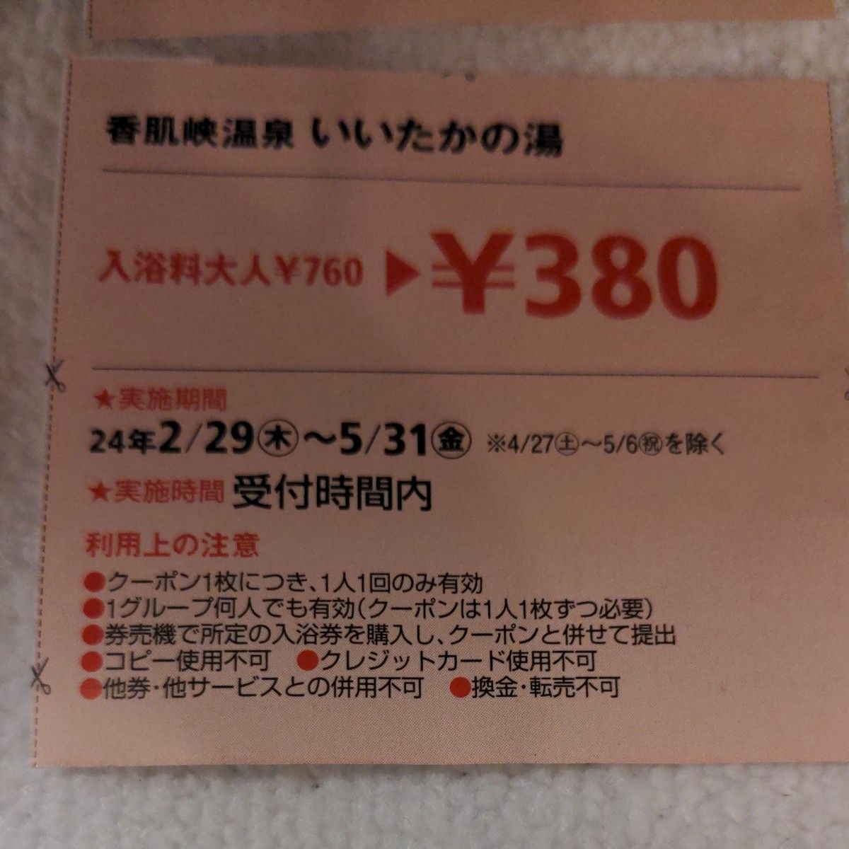 香肌峡温泉　いいたかの湯　半額クーポン4枚