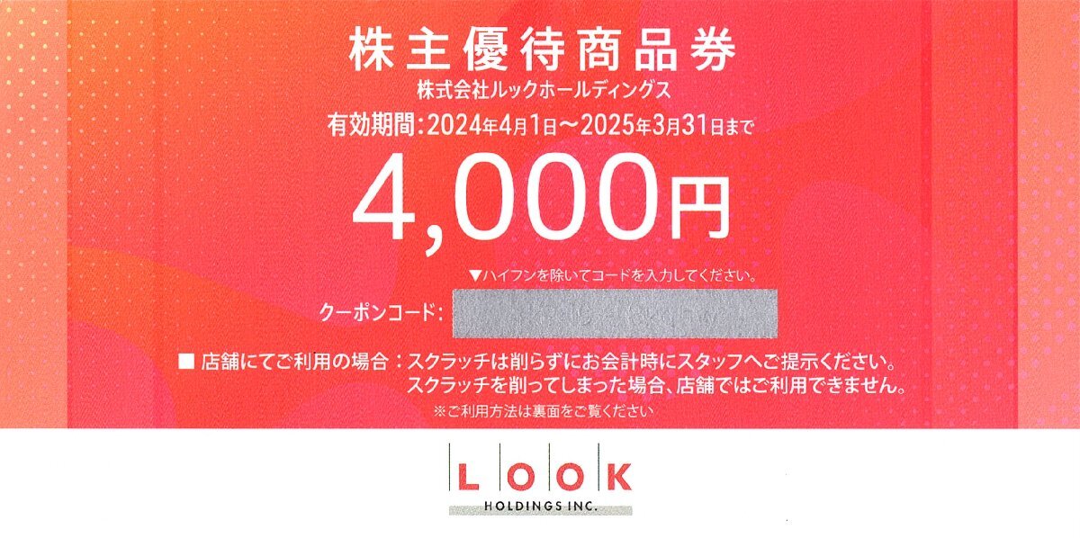 ★即決あり ルックホールディングス LOOK＠E-SHOP 株主優待 4,000円 2025年3月31日まで★【コード通知可】_画像1