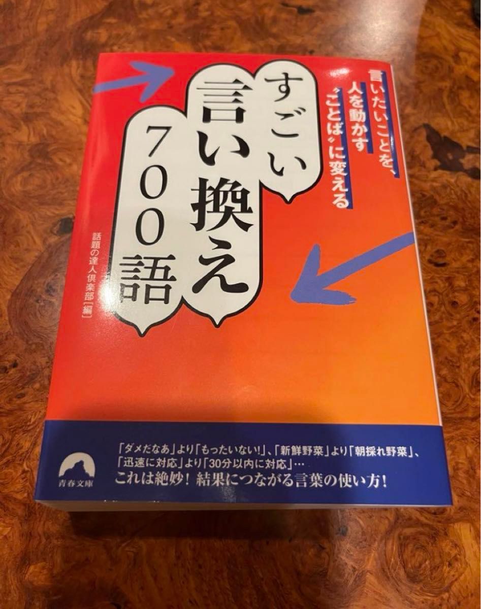 言いたいことを、人を動かす"ことば"に変える すごい言い換え 700語