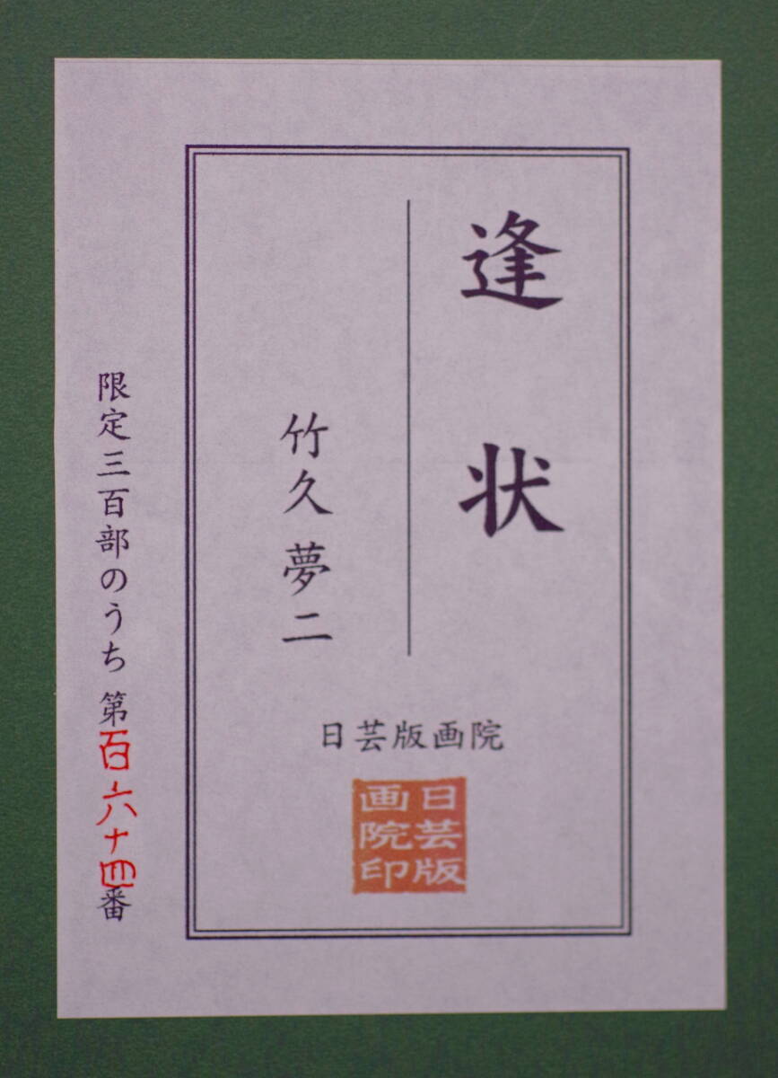 ☆コレ売切り！ 竹久夢二 女十題～逢状 5号 日芸版画院刊 没後90年夢二人気はいまだ衰えず！☆の画像4