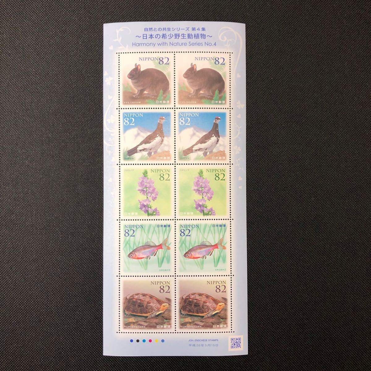 記念切手 自然との共生シリーズ 第4集 日本の希少野生動植物 2014年 平成26年 82円10枚 _画像1