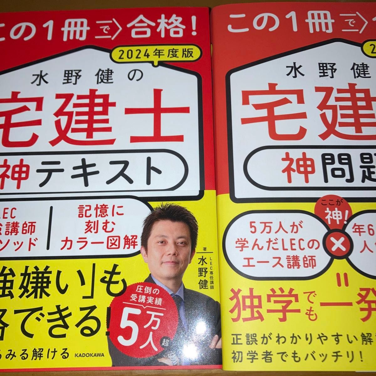 2冊セット 2024年版　水野健の宅建士神テキスト　神問題集