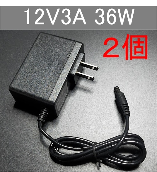 2個セット 汎用 ACアダプター 12V3A 外付けHDD対応 プラグサイズ5.5×2.5/2.1mm（12V 2.5A、2A、1.5A) AC/DCアダプター スイッチング電源