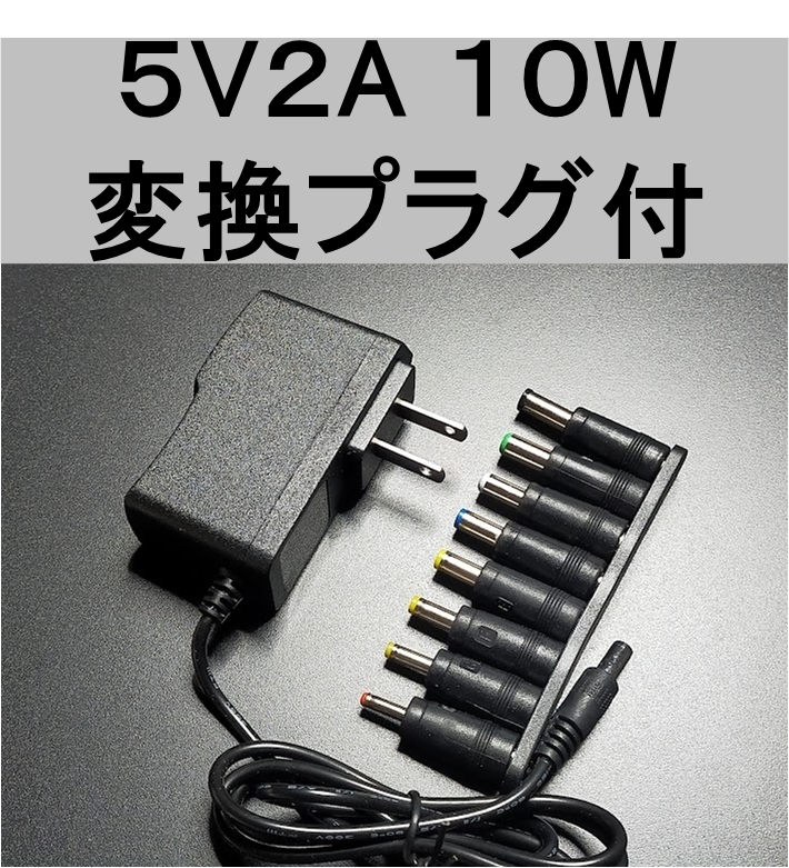変換プラグ付 ACアダプター 5V2A プラグサイズ5.5×2.1mm（5.5×2.5ｍｍ）スイッチング電源 AC/DCアダプター 5V1.5A 5V1.7A 5V1.8Aの画像1